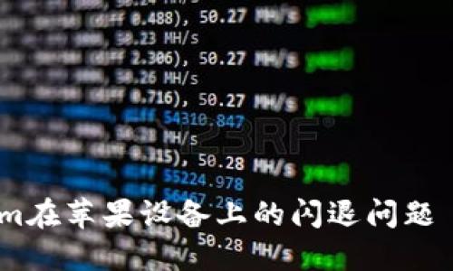 解决Tokenim在苹果设备上的闪退问题 - 完整指南