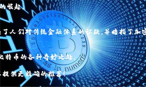 当然可以，以下是一些与区块链或加密货币相关的歌曲。这些歌曲可能在歌词中提到区块链技术、比特币或其他加密货币，或者是由加密货币社群创作的。以下是一些推荐：

1. **