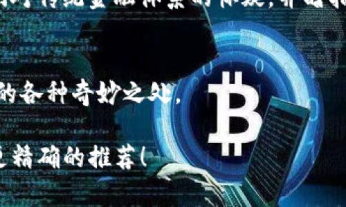 当然可以，以下是一些与区块链或加密货币相关的歌曲。这些歌曲可能在歌词中提到区块链技术、比特币或其他加密货币，或者是由加密货币社群创作的。以下是一些推荐：

1. **