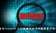 首链与TokenIM 2.0：区块链时代的数字资产新生态