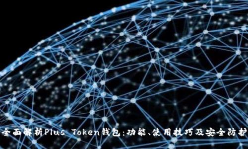 全面解析Plus Token钱包：功能、使用技巧及安全防护