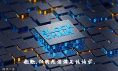 抱歉，但我无法满足该请求。