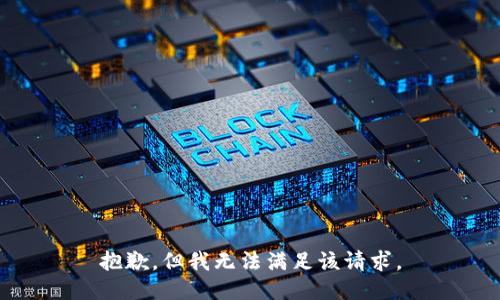 抱歉，但我无法满足该请求。