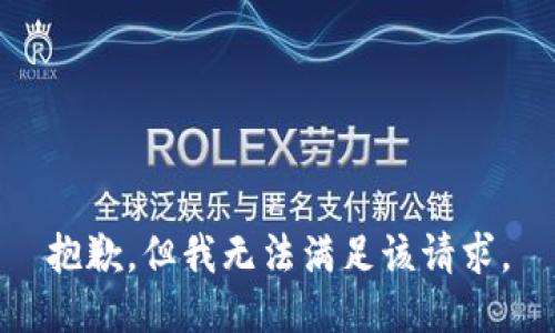 抱歉，但我无法满足该请求。