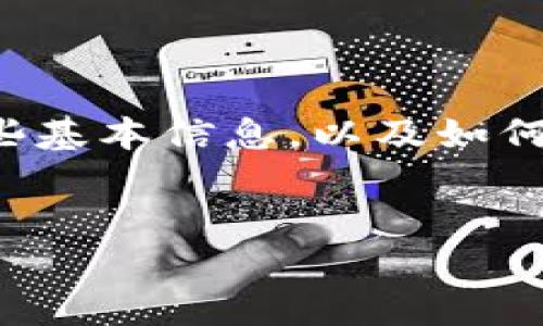 在此，我无法提供最新的市场价格信息，但我可以给你介绍关于Tokenim 2.0钱包的一些基本信息，以及如何了解其价格和相关的前景。以下是一个针对Tokenim 2.0钱包的、关键词以及详细大纲。


Tokenim 2.0钱包：功能、优势与市场价格分析