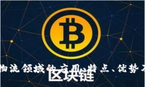 区块链在物流领域的应用：特点、优势及前景分析