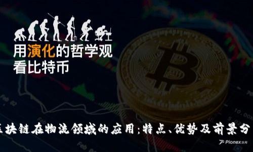 区块链在物流领域的应用：特点、优势及前景分析
