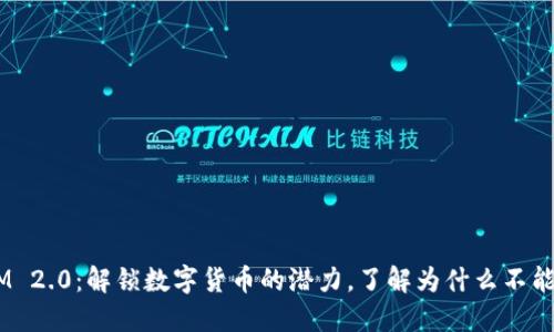 Token IM 2.0：解锁数字货币的潜力，了解为什么不能放比特币