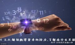 Token IM 2.0：解锁数字货币的潜力，了解为什么不