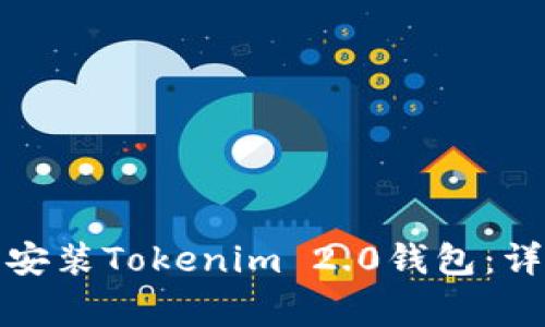 如何在苹果手机上安装Tokenim 2.0钱包：详细步骤与注意事项