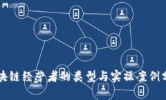 区块链经营者的类型与实操案例分析