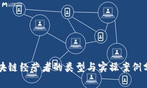区块链经营者的类型与实操案例分析