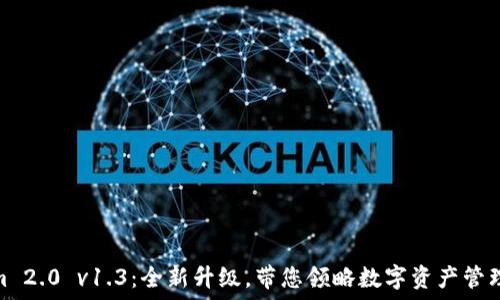   
Tokenim 2.0 v1.3：全新升级，带您领略数字资产管理新体验