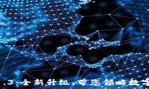   
Tokenim 2.0 v1.3：全新升级，带您领略数字资产管理新体验