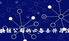 成立区块链公司的必备条件与注意事项