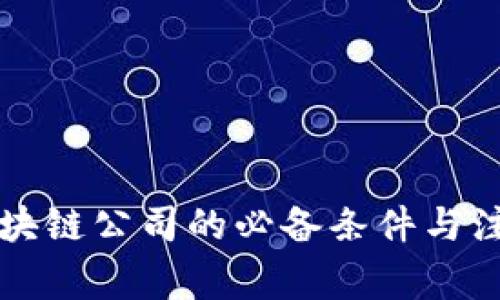 成立区块链公司的必备条件与注意事项