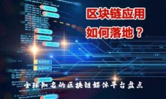 全球知名的区块链媒体平台盘点