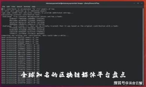 全球知名的区块链媒体平台盘点