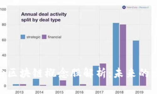 银轮股份区块链概念股解析：未来的发展机遇