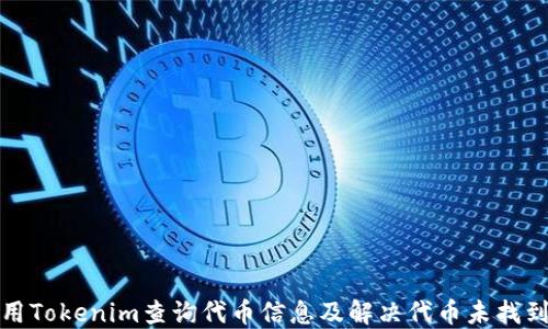 
如何使用Tokenim查询代币信息及解决代币未找到的问题