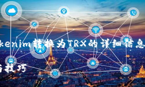 以下是您请求的内容，涵盖了如何将Tokenim转换为TRX的详细信息，并且包括了、关键词、大纲及问题介绍。

如何将Tokenim兑换成TRX：完整指南与技巧