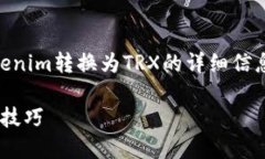 以下是您请求的内容，涵盖了如何将Tokenim转换为