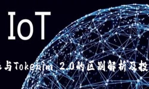 比特派与Tokenim 2.0的区别解析及投资潜力