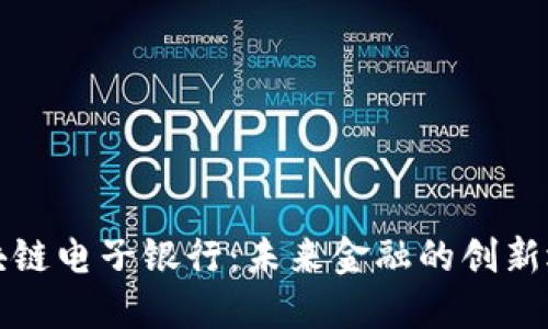 区块链电子银行：未来金融的创新选择