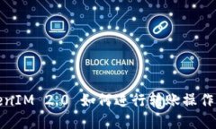 TokenIM 2.0 如何进行转账操作详解