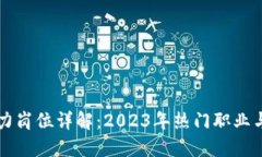 区块链人力岗位详解：2023年热门职业与技能要求