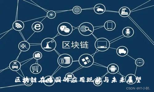 区块链在中国的应用现状与未来展望