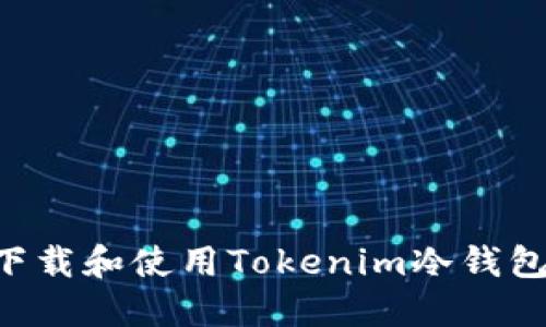 如何安全下载和使用Tokenim冷钱包：详细指南