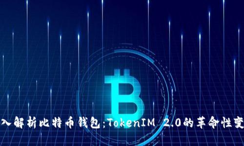 深入解析比特币钱包：TokenIM 2.0的革命性变化