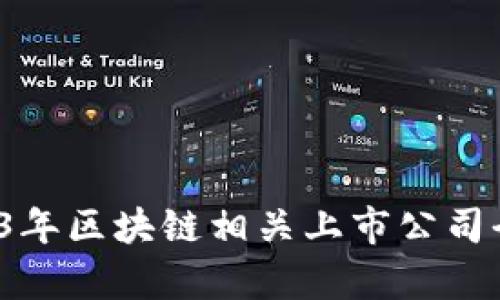  2023年区块链相关上市公司全解析