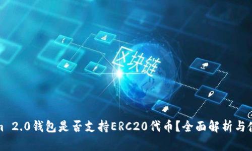 Tokenim 2.0钱包是否支持ERC20代币？全面解析与使用指南
