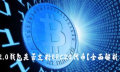 Tokenim 2.0钱包是否支持ERC20代币？全面解析与使用