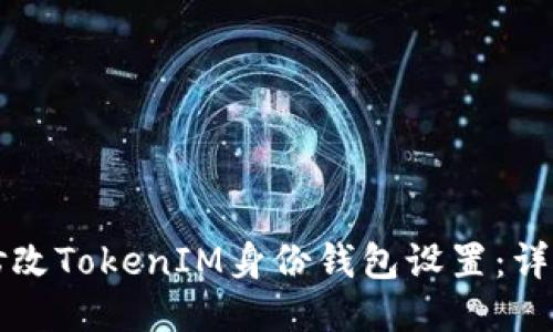 如何修改TokenIM身份钱包设置：详尽指南