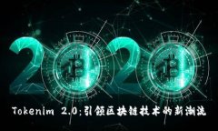 Tokenim 2.0：引领区块链技术的新潮流