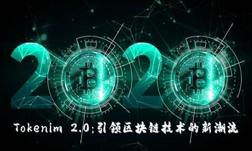 Tokenim 2.0：引领区块链技术的新潮流