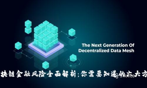 区块链金融风险全面解析：你需要知道的六大方面