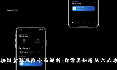 区块链金融风险全面解析：你需要知道的六大方面