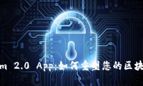 Tokenim 2.0 App：如何重塑您的区块链体验