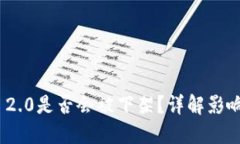 ### Tokenim 2.0是否会被下架？详解影响因素与市场