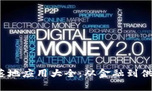 2023年区块链落地应用大全：从金融到供应链的全面解析