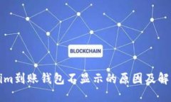Tokenim到账钱包不显示的原因及解决方法