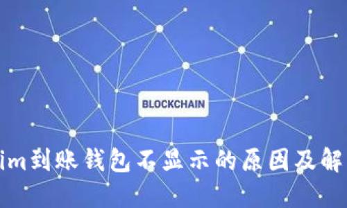 Tokenim到账钱包不显示的原因及解决方法