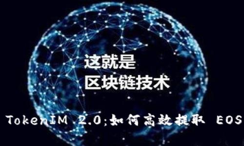 深入解析 TokenIM 2.0：如何高效提取 EOS 加密资产
