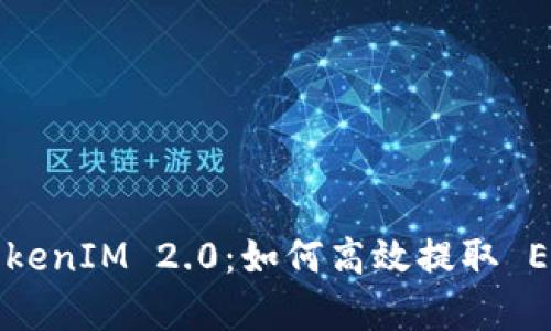 深入解析 TokenIM 2.0：如何高效提取 EOS 加密资产