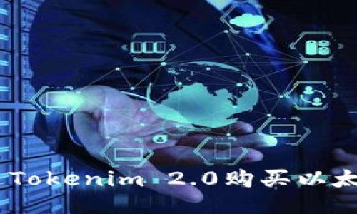 如何通过Tokenim 2.0购买以太坊（ETH）