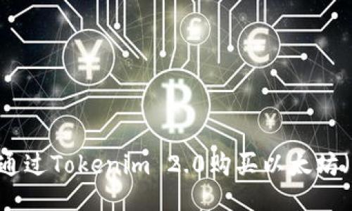 如何通过Tokenim 2.0购买以太坊（ETH）